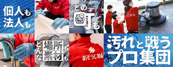 身近なエリアでプロ品質の清掃サービスを！「おそうじ革命」全国で21店舗をオープン