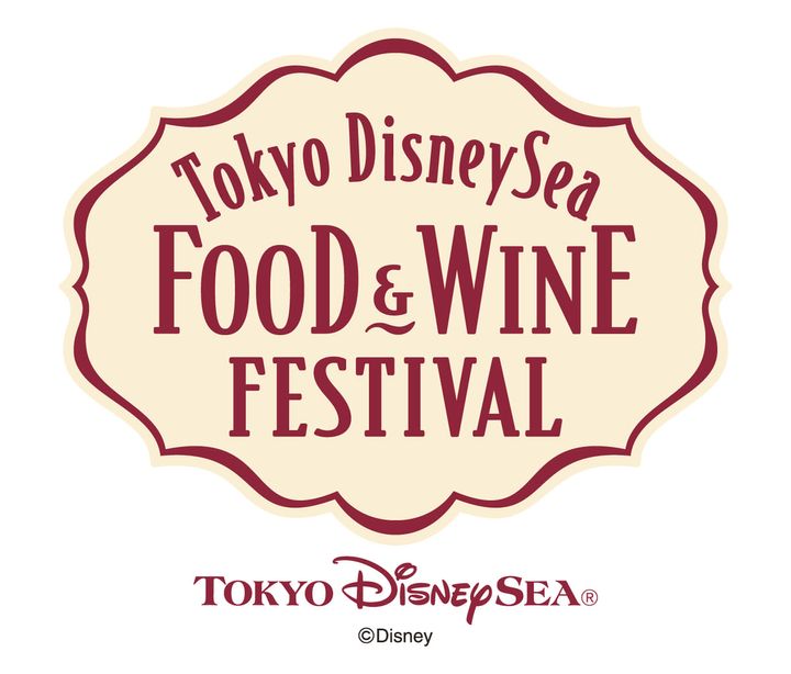スペシャルイベント「東京ディズニーシー・フード&ワイン・フェスティバル」