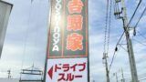 【岡山市中区】吉野家東岡山店跡地に味噌ラーメンの田所商店ができるみたい