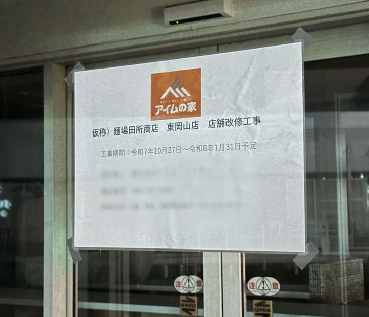 【岡山市中区】吉野家東岡山店跡地に味噌ラーメンの田所商店ができるみたい