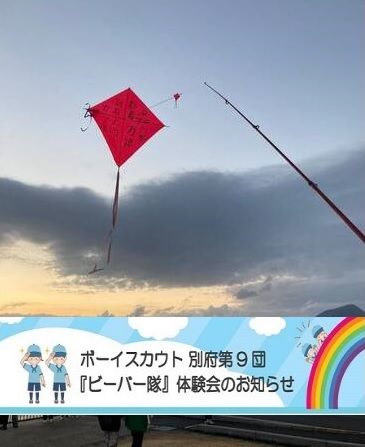 【大分県別府市】幼稚園生と小学1・2年生向け「ボーイスカウト体験会」開催！飯ごう体験＆凧作りに挑戦