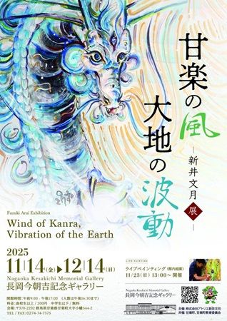 【群馬県甘楽町】個展「新井文月展 -甘楽の風・大地の波動-」開催＆ライブペインティングも実施！