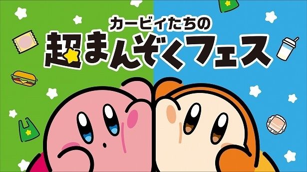 ファミリーマートで「カービィたちの超まんぞくフェス」開催