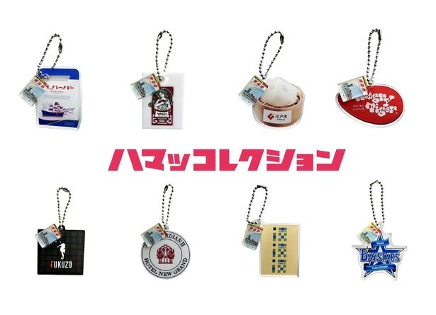 横浜の魅力がたっぷりつまった8種類のカプセルトイが発売中！