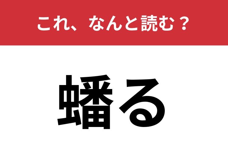 【蟠る】はなんと読む？モヤモヤすること！ | TRILL【トリル】