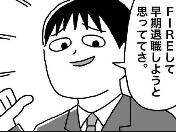 今話題のFIRE「俺は40代で資産1億を目指す！」早期リタイアして働らかずに暮らす！ 画像提供：ホンダアオイ(@hondagobo)