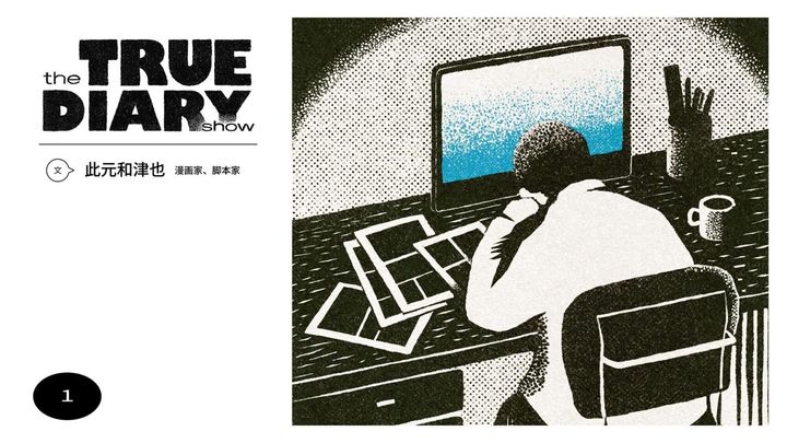 the TRUE DIARY show 漫画家、脚本家・此元和津也