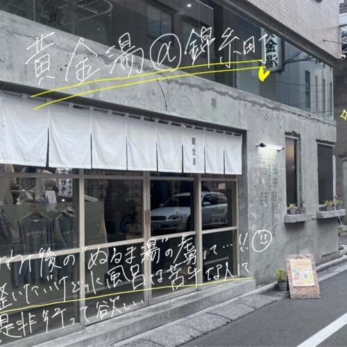 【東京・アットホームすぎる銭湯5選】 銭湯好きが独断で選ぶ、年末の忙しさを癒やす都内「心のオアシス」…露天風呂、ミルク風呂、クラフトビールも！