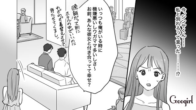 旅行についてきた親友から別れを促され…「じゃあ今度、紹介してよ」話に乗ってしまった彼氏