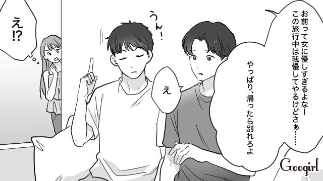 旅行についてきた親友から別れを促され…「じゃあ今度、紹介してよ」話に乗ってしまった彼氏