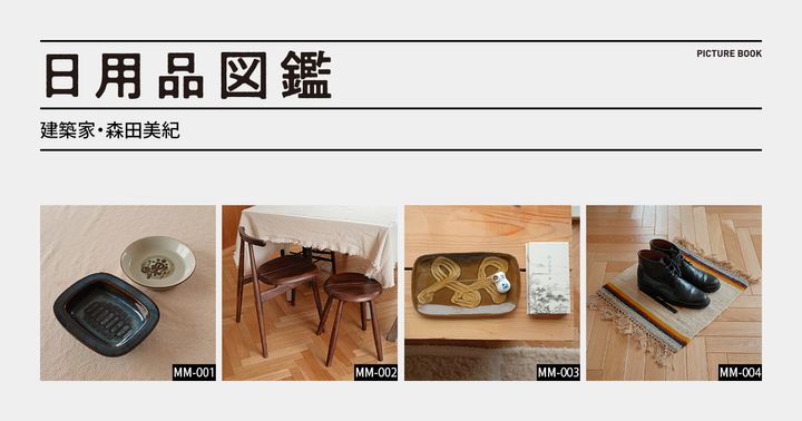 日用品図鑑：建築家・森田美紀の愛用するデンマーク・ヴィンテージの器etc.