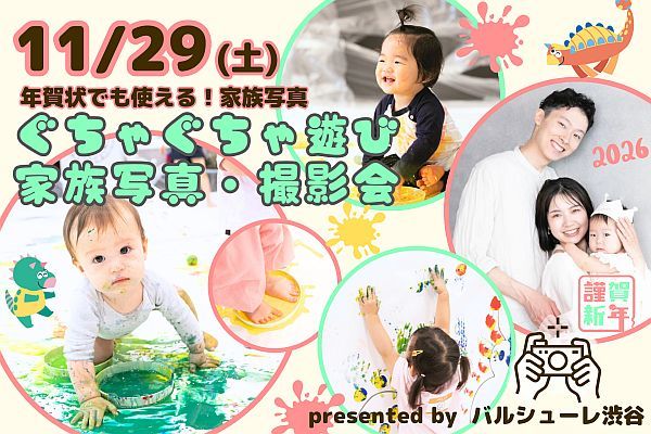 【東京都渋谷区】渋谷で開催の親子イベント「ぐちゃぐちゃ遊び」×写真撮影で家族の思い出を残そう！