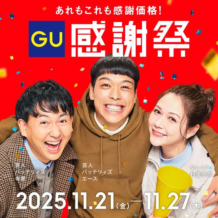 「GU」感謝祭のイメージビジュアル