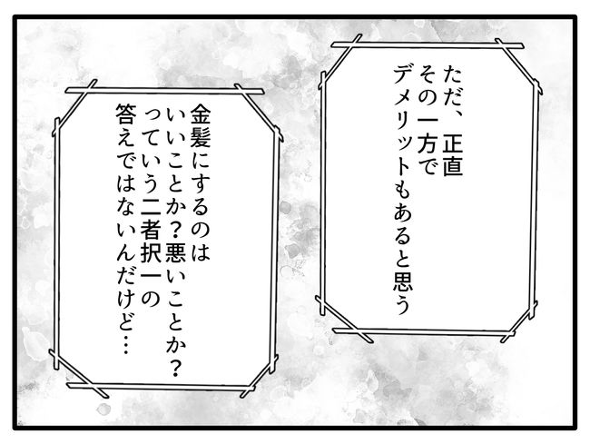 子どもの金髪、何が悪いの？／山野しらす