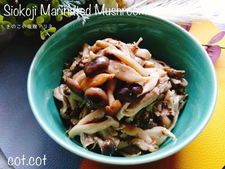 秋冬に食べたい。きのこの塩麹マリネ