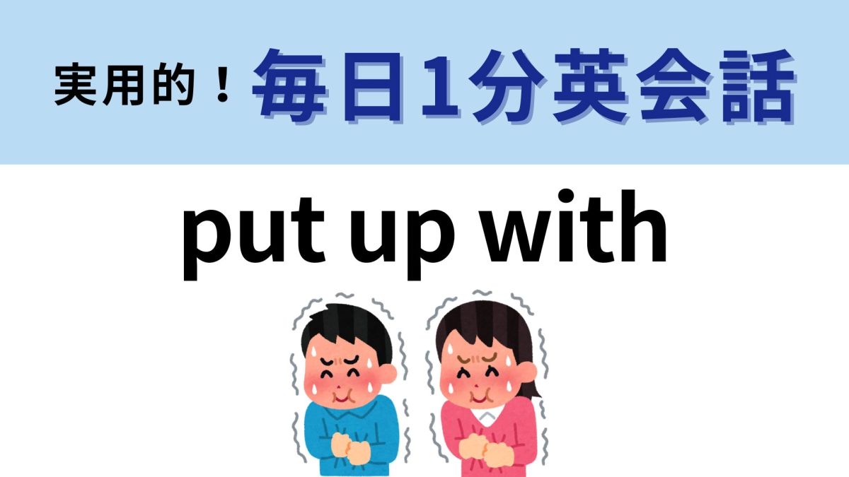 Put Up Withの真意｜standやendureとの違いと自然な使い方