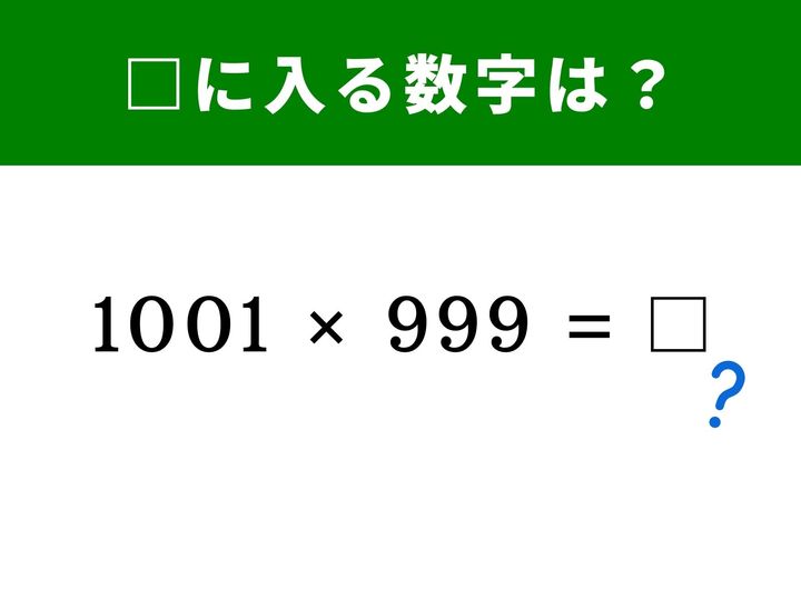 【脳トレ】1001×999という見慣れない掛け算ですが、実はちょっとしたパターンに気づくと簡単に計算できます。