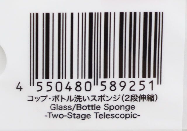 ダイソー コップ・ボトル洗いスポンジ（2段伸縮） パッケージ JANコード