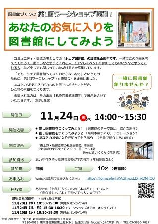 【東京都台東区】シェア図書館設立に向けた説明会＆ワークショップの参加者、本棚オーナーを募集中！
