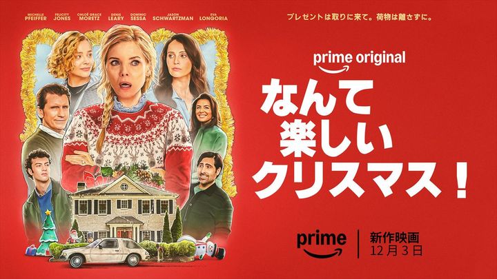 Prime original映画『なんて楽しいクリスマス！』キービジュアル （C）Amazon Content Services LLC width=