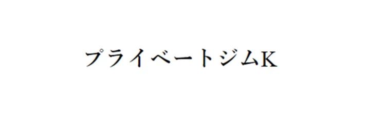プライベートジムK 東大宮店のロゴマーク