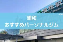 浦和おすすめパーソナルジム