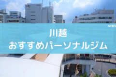 川越おすすめパーソナルジム