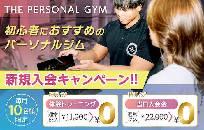 THE PERSONAL GYM大宮店のキャンペーン画像