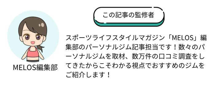 記事の監修者 メロス編集部