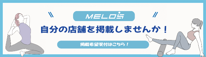 MELOS 自分の店舗を掲載しませんか？