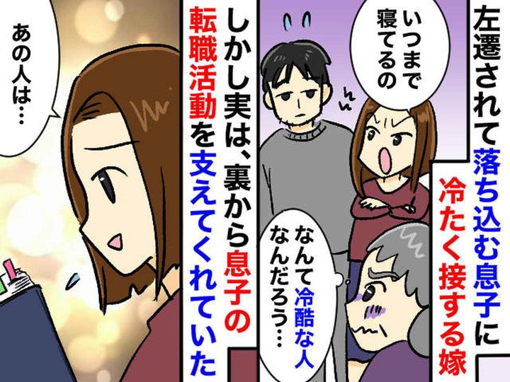 画像: 左遷された息子に、冷たすぎる嫁。「ねぇ、優しくしてあげられないの？」→ 嫁が『明かした真意』に反省