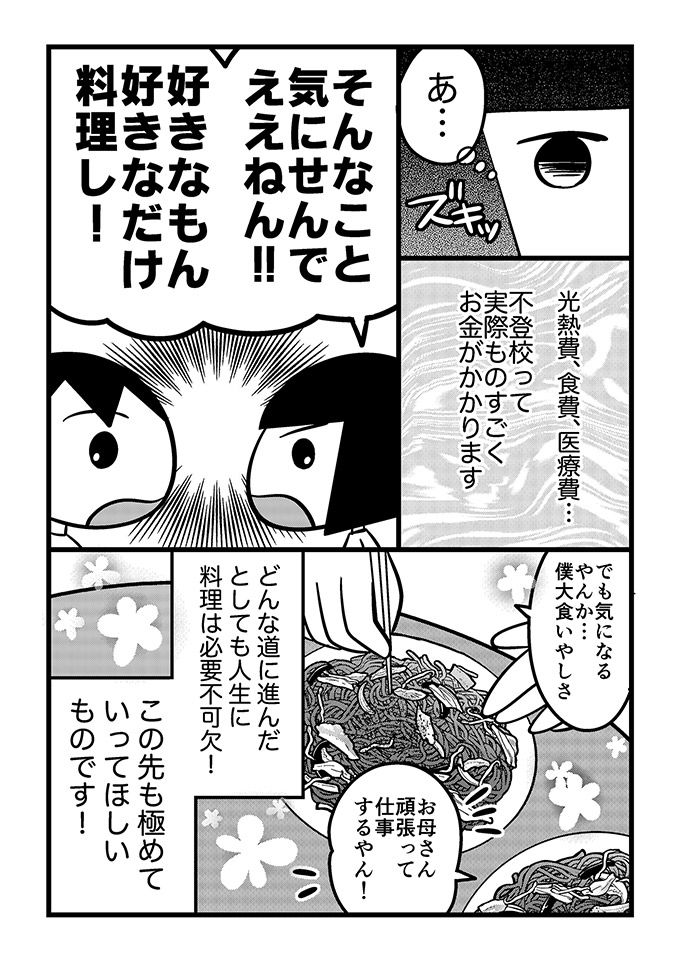 「気にせんでええねん‼」不登校はお金がかかるけど…節約の鬼になりつつある息子に伝えたかったこと【不登校息子のおひるごはん30】の画像4