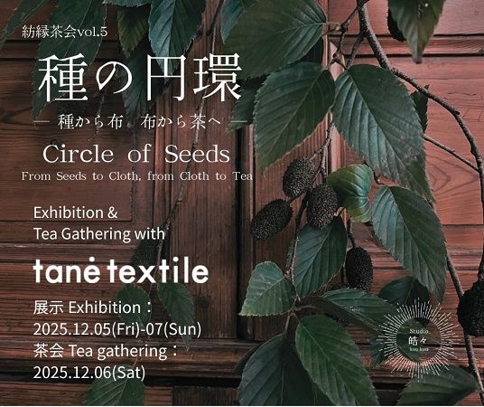 【長野県塩尻市】旅人と地域の人々がひとつの茶席に集う夜の茶会「夜咄灯話」、参加申込受付中