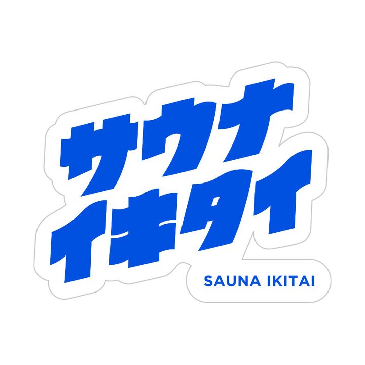サウナイキタイ ステッカー