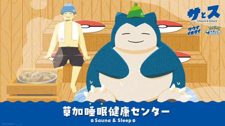 ポケモン『Pokémon Sleep・サウナイキタイ』コラボサウナ「草加睡眠健康センター」