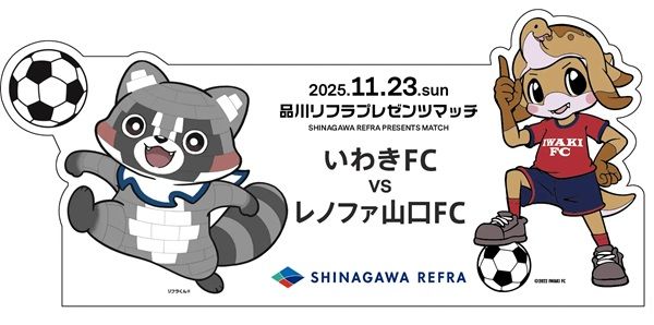 【福島県いわき市】品川リフラが11/23「いわきFC vs レノファ山口FC」でプレゼンツマッチを開催！