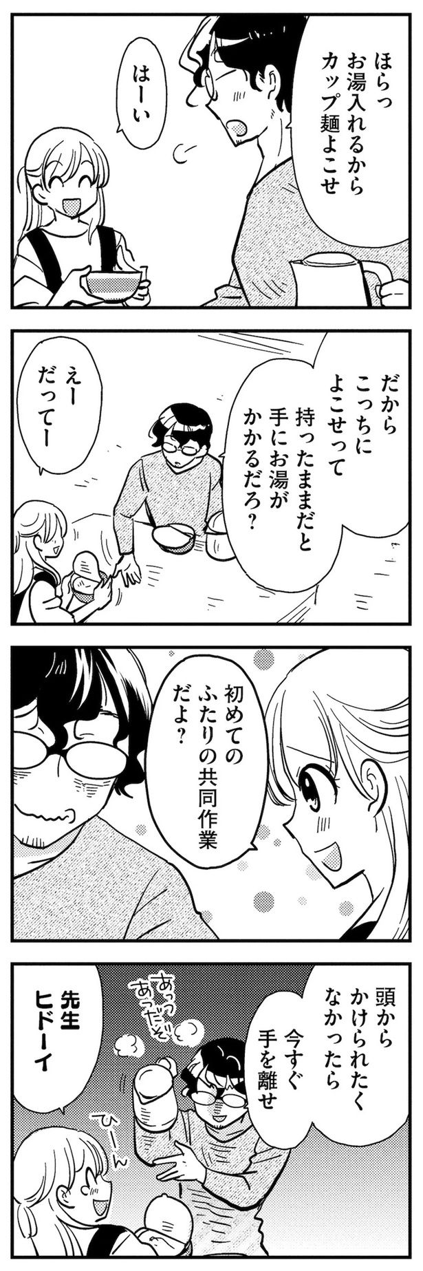 ほらっお湯入れるからカップ麺よこせ （C）佐野 妙／ぶんか社