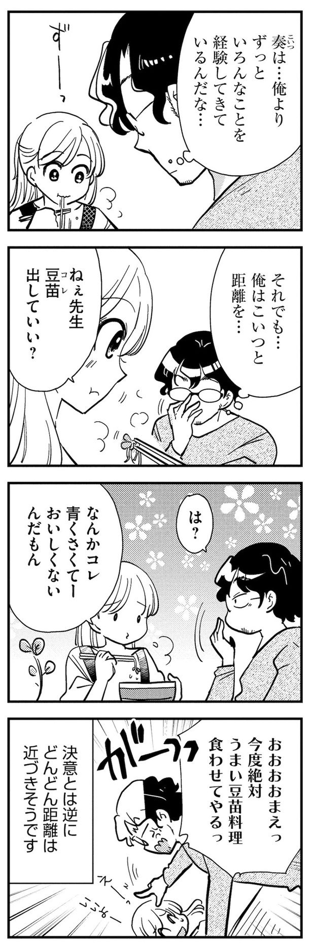 青くさくておいしくないんだもん （C）佐野 妙／ぶんか社