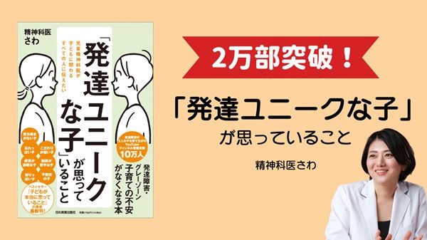 児童精神科医さわ氏の書籍が累計2万部突破！“発達ユニーク”という新視点を提案