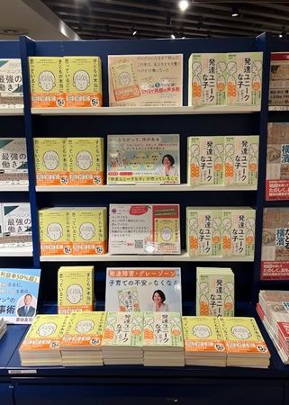 児童精神科医さわ氏の書籍が累計2万部突破！“発達ユニーク”という新視点を提案