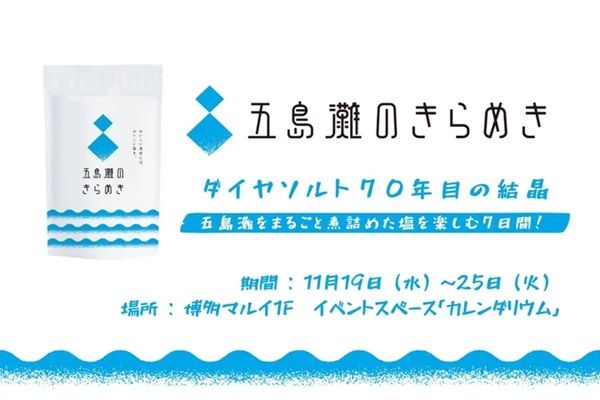 【福岡県福岡市】ダイヤソルトが、こだわりの塩「五島灘のきらめき」の直売イベントを開催！