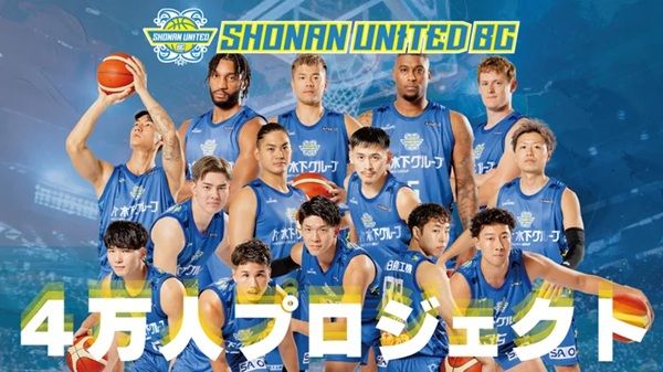 湘南ユナイテッドBCとエフィラグループが4万人プロジェクトを実施！チケット無償提供