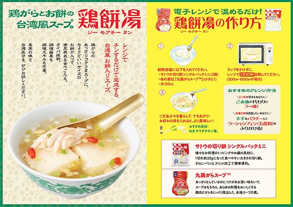 【東京都・福岡県・大阪府】サトウ食品×味の素が、台湾風餅入りスープを無料でふるまう『鶏餅湯3分食堂』開催！