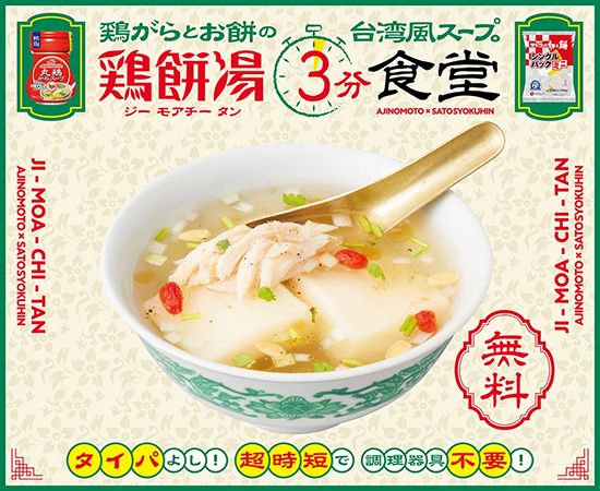 【東京都・福岡県・大阪府】サトウ食品×味の素が、台湾風餅入りスープを無料でふるまう『鶏餅湯3分食堂』開催！