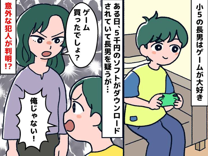 画像: 「えっ5千円？」身に覚えのない【ゲームの請求】犯人は長男じゃなく──『意外すぎる犯人』に母衝撃！