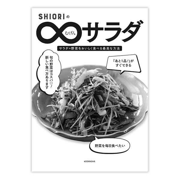 『SHIORIの∞サラダ サラダ＝野菜をおいしく食べる最高な方法』