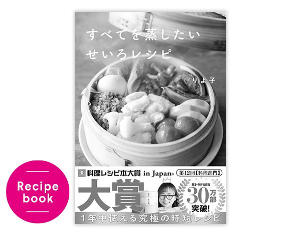 『すべてを蒸したいせいろレシピ』