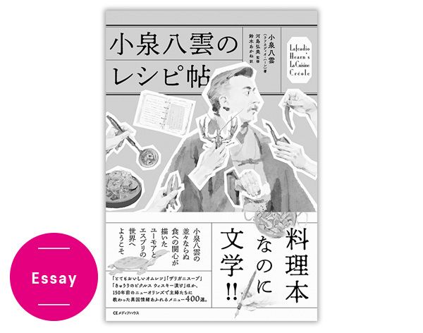 『小泉八雲のレシピ帖』