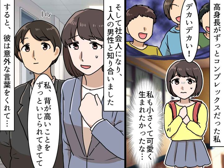 画像: 「うわ、デカい女！」背が高いのが嫌だった私 → 10センチ低い男性からの『斜め上の一言』にハッ