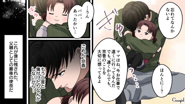 「ママはどこにいるの？」娘を商売道具にした妻を思い出し、もう二度と傷つけないと誓った話